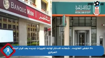 2% خفض الفائدة.. شهادة الادخار تواجه تغييرات جديدة بعد قرار البنك المركزي